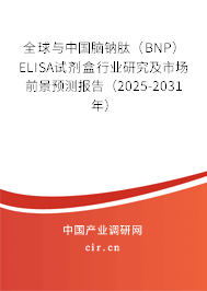 全球與中國腦鈉肽(BNP)ELISA試劑盒行業(yè)研究及市場前景預(yù)測報告(2025-2031年) 全球與中國腦鈉肽(BNP)ELISA試劑盒行業(yè)研究及市場前景預(yù)測報告(2025-2031年)