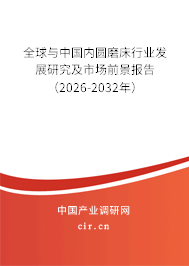 全球與中國內(nèi)圓磨床行業(yè)發(fā)展研究及市場前景報(bào)告(2026-2032年) 全球與中國內(nèi)圓磨床行業(yè)發(fā)展研究及市場前景報(bào)告(2026-2032年)