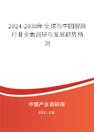 2024-2030年全球與中國脲酶行業(yè)全面調(diào)研與發(fā)展趨勢預(yù)測 2024-2030年全球與中國脲酶行業(yè)全面調(diào)研與發(fā)展趨勢預(yù)測