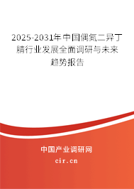 2025-2031年中國(guó)偶氮二異丁腈行業(yè)發(fā)展全面調(diào)研與未來(lái)趨勢(shì)報(bào)告 2025-2031年中國(guó)偶氮二異丁腈行業(yè)發(fā)展全面調(diào)研與未來(lái)趨勢(shì)報(bào)告