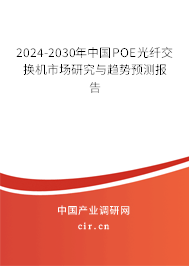 2024-2030年中國POE光纖交換機(jī)市場研究與趨勢預(yù)測報(bào)告