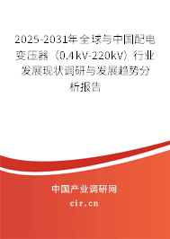 2025-2031年全球與中國配電變壓器（0.4kV-220kV）行業(yè)發(fā)展現(xiàn)狀調(diào)研與發(fā)展趨勢分析報告