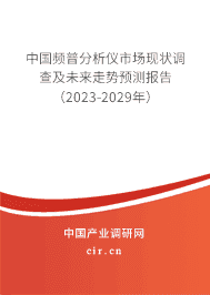 中國頻普分析儀市場現(xiàn)狀調(diào)查及未來走勢預(yù)測報告(2023-2029年) 中國頻普分析儀市場現(xiàn)狀調(diào)查及未來走勢預(yù)測報告(2023-2029年)