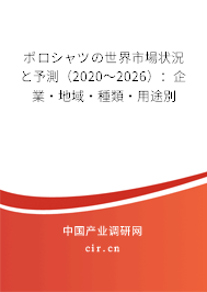 ポロシャツの世界市場(chǎng)狀況と予測(cè)（2020～2026）：企業(yè)·地域·種類·用途別
