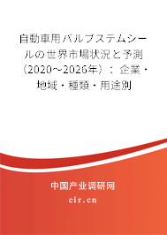 自動車用バルブステムシールの世界市場狀況と予測(2020~2026年):企業(yè)·地域·種類·用途別 自動車用バルブステムシールの世界市場狀況と予測(2020~2026年):企業(yè)·地域·種類·用途別