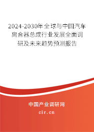 2024-2030年全球與中國汽車離合器總成行業(yè)發(fā)展全面調(diào)研及未來趨勢預(yù)測報告 2024-2030年全球與中國汽車離合器總成行業(yè)發(fā)展全面調(diào)研及未來趨勢預(yù)測報告