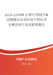 2024-2030年全球與中國汽車雙橫臂式懸架系統(tǒng)市場現(xiàn)狀全面調(diào)研與發(fā)展趨勢報告