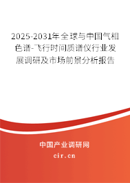 2025-2031年全球與中國氣相色譜-飛行時(shí)間質(zhì)譜儀行業(yè)發(fā)展調(diào)研及市場(chǎng)前景分析報(bào)告 2025-2031年全球與中國氣相色譜-飛行時(shí)間質(zhì)譜儀行業(yè)發(fā)展調(diào)研及市場(chǎng)前景分析報(bào)告