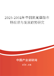2025-2031年中國氰氟草酯市場(chǎng)現(xiàn)狀與發(fā)展趨勢(shì)研究 2025-2031年中國氰氟草酯市場(chǎng)現(xiàn)狀與發(fā)展趨勢(shì)研究