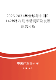 2025-2031年全球與中國(guó)R-142b制冷劑市場(chǎng)調(diào)研及發(fā)展趨勢(shì)分析 2025-2031年全球與中國(guó)R-142b制冷劑市場(chǎng)調(diào)研及發(fā)展趨勢(shì)分析