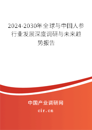 2024-2030年全球與中國人參行業(yè)發(fā)展深度調(diào)研與未來趨勢報告