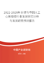 2022-2028年全球與中國人工心臟瓣膜行業(yè)發(fā)展研究分析與發(fā)展趨勢(shì)預(yù)測(cè)報(bào)告