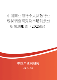 中國商業(yè)銀行個(gè)人貸款行業(yè)現(xiàn)狀調(diào)查研究及市場(chǎng)前景分析預(yù)測(cè)報(bào)告(2025版) 中國商業(yè)銀行個(gè)人貸款行業(yè)現(xiàn)狀調(diào)查研究及市場(chǎng)前景分析預(yù)測(cè)報(bào)告(2025版)
