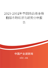 2025-2031年中國(guó)食品級(jí)赤蘚糖醇市場(chǎng)現(xiàn)狀與趨勢(shì)分析報(bào)告 2025-2031年中國(guó)食品級(jí)赤蘚糖醇市場(chǎng)現(xiàn)狀與趨勢(shì)分析報(bào)告