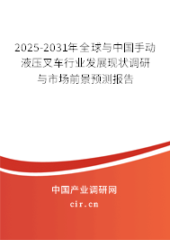 2025-2031年全球與中國手動(dòng)液壓叉車行業(yè)發(fā)展現(xiàn)狀調(diào)研與市場(chǎng)前景預(yù)測(cè)報(bào)告 2025-2031年全球與中國手動(dòng)液壓叉車行業(yè)發(fā)展現(xiàn)狀調(diào)研與市場(chǎng)前景預(yù)測(cè)報(bào)告