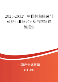2025-2031年中國樹脂結合劑砂輪行業(yè)研究分析與前景趨勢報告 2025-2031年中國樹脂結合劑砂輪行業(yè)研究分析與前景趨勢報告