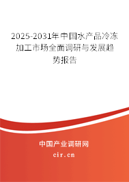 2025-2031年中國(guó)水產(chǎn)品冷凍加工市場(chǎng)全面調(diào)研與發(fā)展趨勢(shì)報(bào)告 2025-2031年中國(guó)水產(chǎn)品冷凍加工市場(chǎng)全面調(diào)研與發(fā)展趨勢(shì)報(bào)告