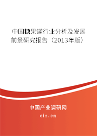 中國糖果罐行業(yè)分析及發(fā)展前景研究報告（2013年版）