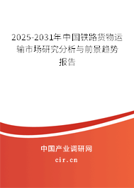 2025-2031年中國鐵路貨物運輸市場研究分析與前景趨勢報告 2025-2031年中國鐵路貨物運輸市場研究分析與前景趨勢報告
