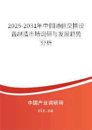 2025-2031年中國(guó)通信交換設(shè)備制造市場(chǎng)調(diào)研與發(fā)展趨勢(shì)分析 2025-2031年中國(guó)通信交換設(shè)備制造市場(chǎng)調(diào)研與發(fā)展趨勢(shì)分析