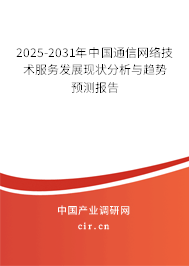 2025-2031年中國通信網(wǎng)絡(luò)技術(shù)服務(wù)發(fā)展現(xiàn)狀分析與趨勢預(yù)測報告 2025-2031年中國通信網(wǎng)絡(luò)技術(shù)服務(wù)發(fā)展現(xiàn)狀分析與趨勢預(yù)測報告