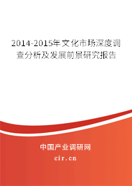 2014-2015年文化市場(chǎng)深度調(diào)查分析及發(fā)展前景研究報(bào)告