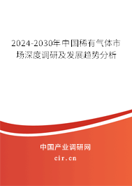 2024-2030年中國稀有氣體市場深度調(diào)研及發(fā)展趨勢分析 2024-2030年中國稀有氣體市場深度調(diào)研及發(fā)展趨勢分析