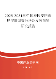 2025-2031年中國校園安防市場深度調(diào)查分析及發(fā)展前景研究報告 2025-2031年中國校園安防市場深度調(diào)查分析及發(fā)展前景研究報告