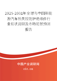 2025-2031年全球與中國新能源汽車熱失控防護(hù)絕緣件行業(yè)現(xiàn)狀調(diào)研及市場前景預(yù)測報告 2025-2031年全球與中國新能源汽車熱失控防護(hù)絕緣件行業(yè)現(xiàn)狀調(diào)研及市場前景預(yù)測報告