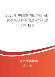 2025年中國性功能障礙治療儀發(fā)展現(xiàn)狀調(diào)研及市場前景分析報告