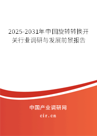 2024-2030年中國(guó)旋轉(zhuǎn)轉(zhuǎn)換開關(guān)行業(yè)調(diào)研與發(fā)展前景報(bào)告 2024-2030年中國(guó)旋轉(zhuǎn)轉(zhuǎn)換開關(guān)行業(yè)調(diào)研與發(fā)展前景報(bào)告