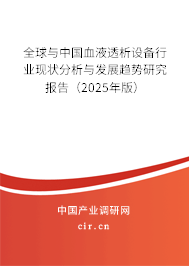 全球與中國血液透析設備行業(yè)現(xiàn)狀分析與發(fā)展趨勢研究報告(2024年版) 全球與中國血液透析設備行業(yè)現(xiàn)狀分析與發(fā)展趨勢研究報告(2024年版)