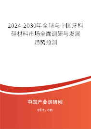 2024-2030年全球與中國(guó)牙科硅材料市場(chǎng)全面調(diào)研與發(fā)展趨勢(shì)預(yù)測(cè)