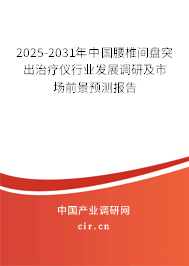 2025-2031年中國(guó)腰椎間盤突出治療儀行業(yè)發(fā)展調(diào)研及市場(chǎng)前景預(yù)測(cè)報(bào)告
