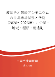 液體チオ硫酸アンモニウムの世界市場狀況と予測(2020~2026年):企業(yè)·地域·種類·用途別 液體チオ硫酸アンモニウムの世界市場狀況と予測(2020~2026年):企業(yè)·地域·種類·用途別