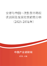 全球與中國一次性泵市場現(xiàn)狀調(diào)研及發(fā)展前景趨勢分析（2025-2031年）