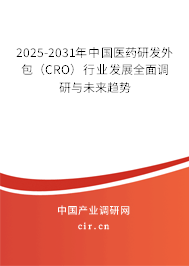 2025-2031年中國醫(yī)藥研發(fā)外包(CRO)行業(yè)發(fā)展全面調(diào)研與未來趨勢 2025-2031年中國醫(yī)藥研發(fā)外包(CRO)行業(yè)發(fā)展全面調(diào)研與未來趨勢