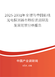 2025-2031年全球與中國有機(jī)光電探測(cè)器市場(chǎng)現(xiàn)狀調(diào)研及發(fā)展前景分析報(bào)告 2025-2031年全球與中國有機(jī)光電探測(cè)器市場(chǎng)現(xiàn)狀調(diào)研及發(fā)展前景分析報(bào)告
