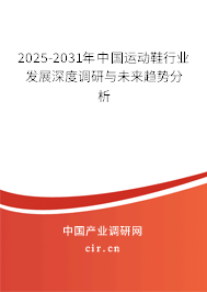 2025-2031年中國(guó)運(yùn)動(dòng)鞋行業(yè)發(fā)展深度調(diào)研與未來(lái)趨勢(shì)分析 2025-2031年中國(guó)運(yùn)動(dòng)鞋行業(yè)發(fā)展深度調(diào)研與未來(lái)趨勢(shì)分析