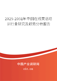 2025-2031年中國(guó)在線英語(yǔ)培訓(xùn)行業(yè)研究及趨勢(shì)分析報(bào)告 2025-2031年中國(guó)在線英語(yǔ)培訓(xùn)行業(yè)研究及趨勢(shì)分析報(bào)告