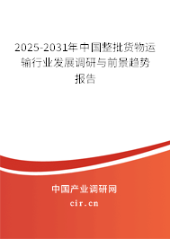 2025-2031年中國(guó)整批貨物運(yùn)輸行業(yè)發(fā)展調(diào)研與前景趨勢(shì)報(bào)告 2025-2031年中國(guó)整批貨物運(yùn)輸行業(yè)發(fā)展調(diào)研與前景趨勢(shì)報(bào)告