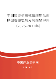 中國智能便攜式情趣用品市場調(diào)查研究與發(fā)展前景報告（2025-2031年）