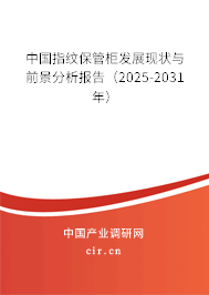 中國指紋保管柜發(fā)展現(xiàn)狀與前景分析報告(2025-2031年) 中國指紋保管柜發(fā)展現(xiàn)狀與前景分析報告(2025-2031年)