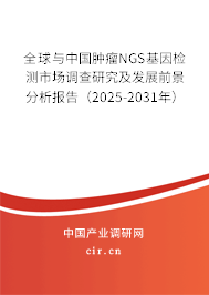 全球與中國腫瘤NGS基因檢測市場調(diào)查研究及發(fā)展前景分析報(bào)告(2025-2031年) 全球與中國腫瘤NGS基因檢測市場調(diào)查研究及發(fā)展前景分析報(bào)告(2025-2031年)
