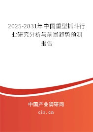 2024-2030年中國重型抓斗行業(yè)研究分析與前景趨勢預(yù)測報告 2024-2030年中國重型抓斗行業(yè)研究分析與前景趨勢預(yù)測報告