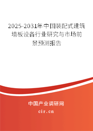 2025-2031年中國裝配式建筑墻板設(shè)備行業(yè)研究與市場前景預(yù)測報告 2025-2031年中國裝配式建筑墻板設(shè)備行業(yè)研究與市場前景預(yù)測報告