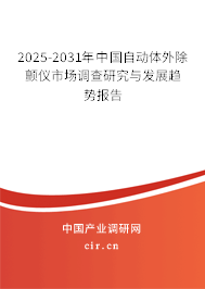 2025-2031年中國自動體外除顫儀市場調(diào)查研究與發(fā)展趨勢報告