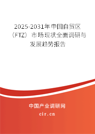 2025-2031年中國自貿(mào)區(qū)(FTZ)市場現(xiàn)狀全面調(diào)研與發(fā)展趨勢報(bào)告 2025-2031年中國自貿(mào)區(qū)(FTZ)市場現(xiàn)狀全面調(diào)研與發(fā)展趨勢報(bào)告