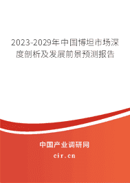 2023-2029年中國(guó)博坦市場(chǎng)深度剖析及發(fā)展前景預(yù)測(cè)報(bào)告