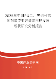 2025年中國PU二、三組分高固耐黃變亞光清漆市場發(fā)展現(xiàn)狀研究分析報(bào)告
